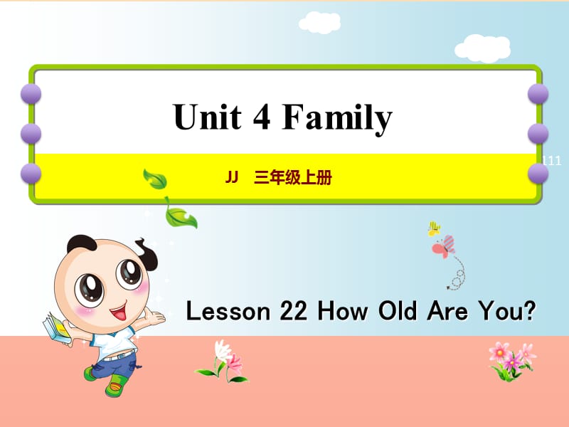 三年级英语上册 Unit 4 Family Lesson 22 How old are you课件 冀教版.ppt_第1页