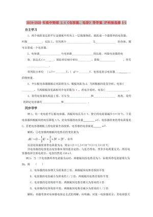 2019-2020年高中物理 2.4《電容器、電容》導(dǎo)學(xué)案 滬科版選修3-1.doc