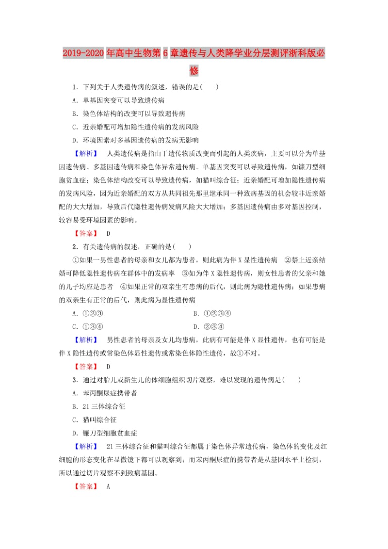 2019-2020年高中生物第6章遗传与人类降学业分层测评浙科版必修.doc_第1页