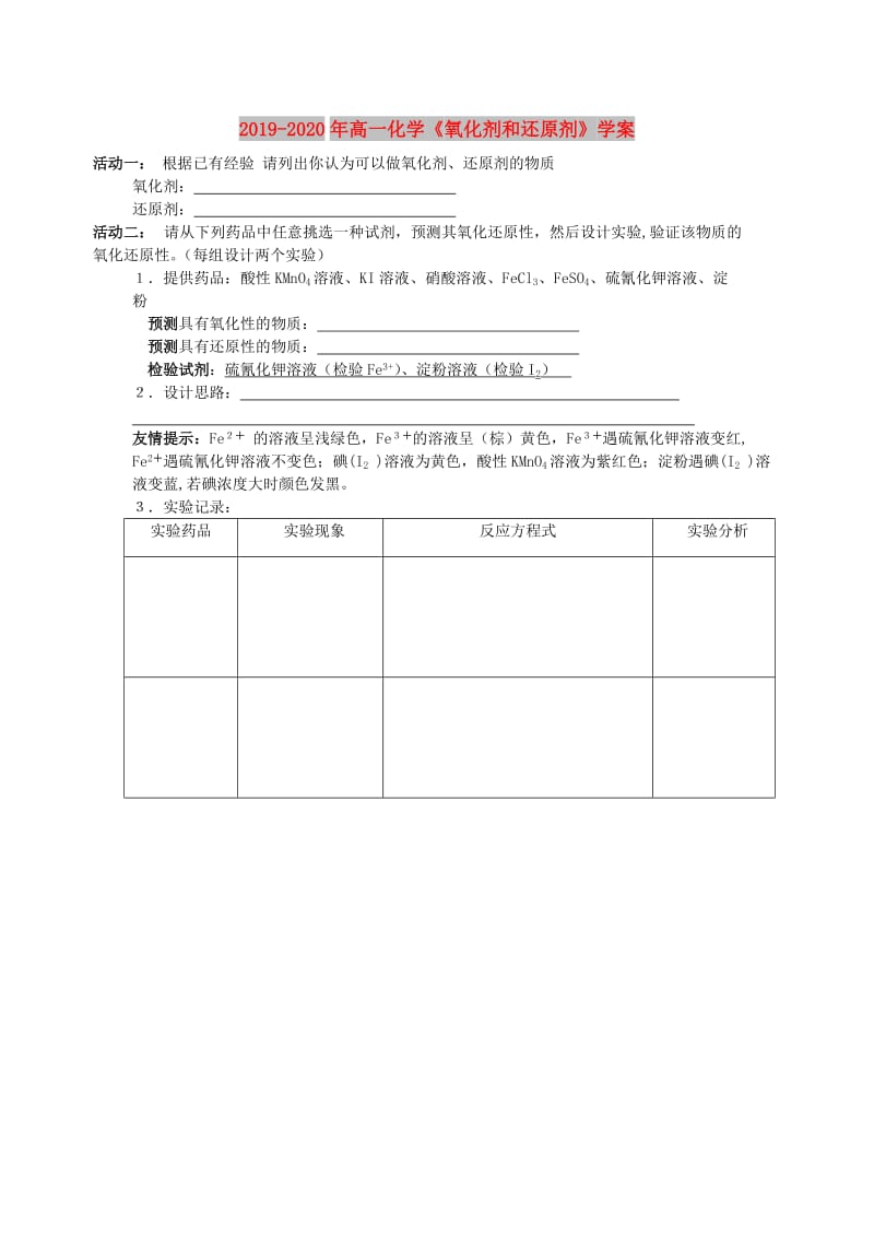 2019-2020年高一化学《氧化剂和还原剂》学案.doc_第1页