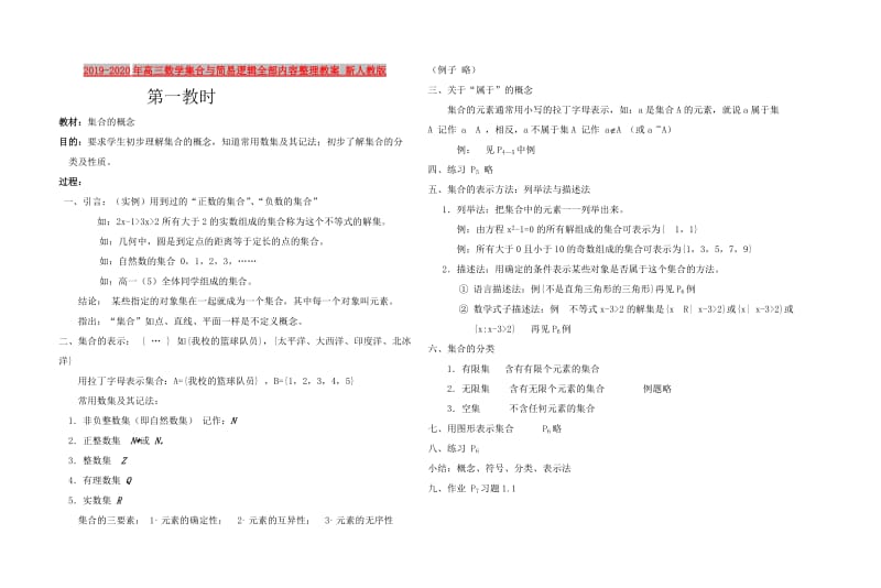 2019-2020年高三数学集合与简易逻辑全部内容整理教案 新人教版.doc_第1页