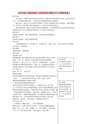 2019-2020年高中地理 《水的運(yùn)動(dòng)》教案（7） 中圖版必修2.doc