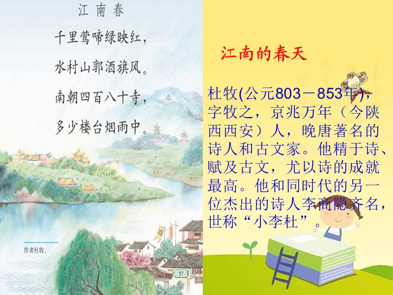 四年级语文下册 第2单元 古诗诵读《江南春》《村居》课件2 沪教版.ppt_第2页