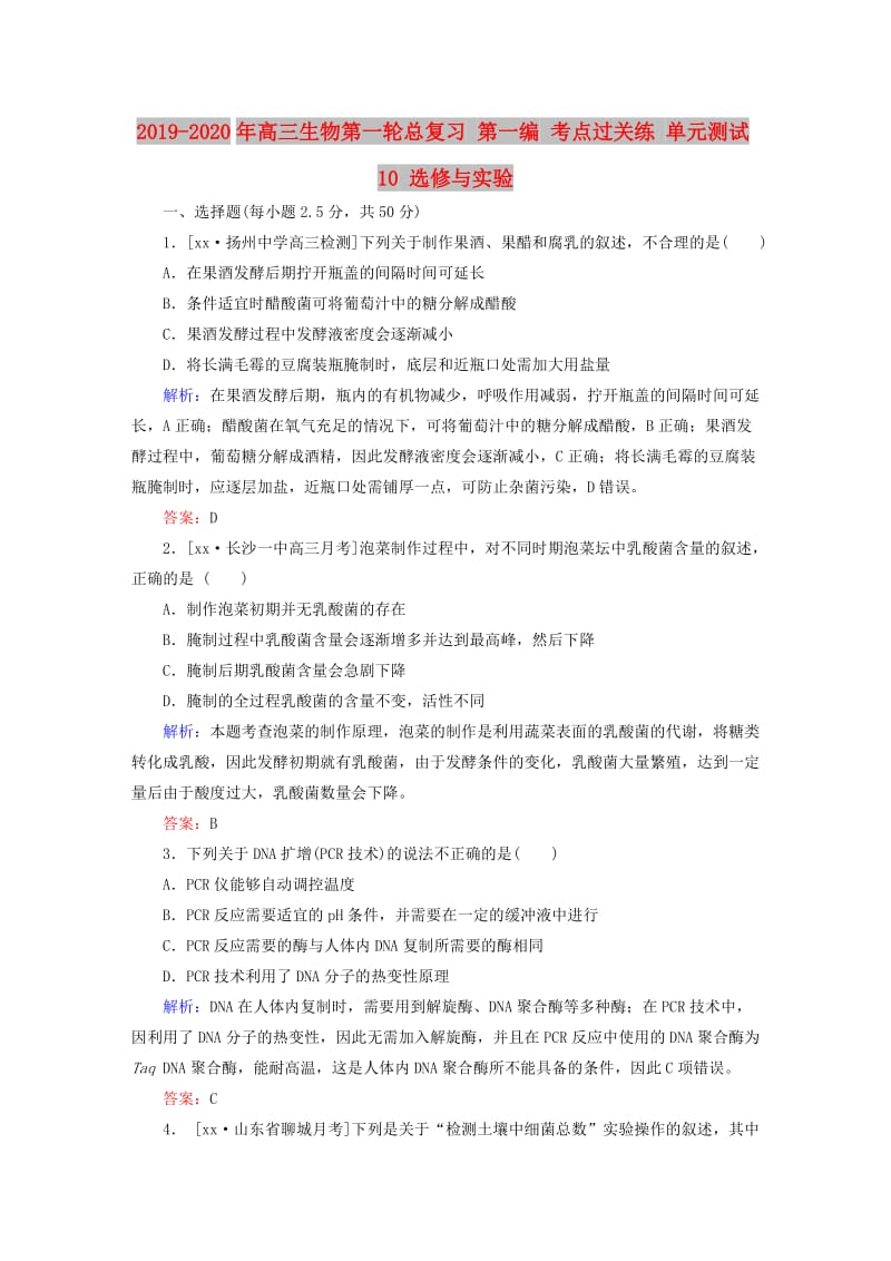 2019-2020年高三生物第一轮总复习 第一编 考点过关练 单元测试10 选修与实验.doc_第1页