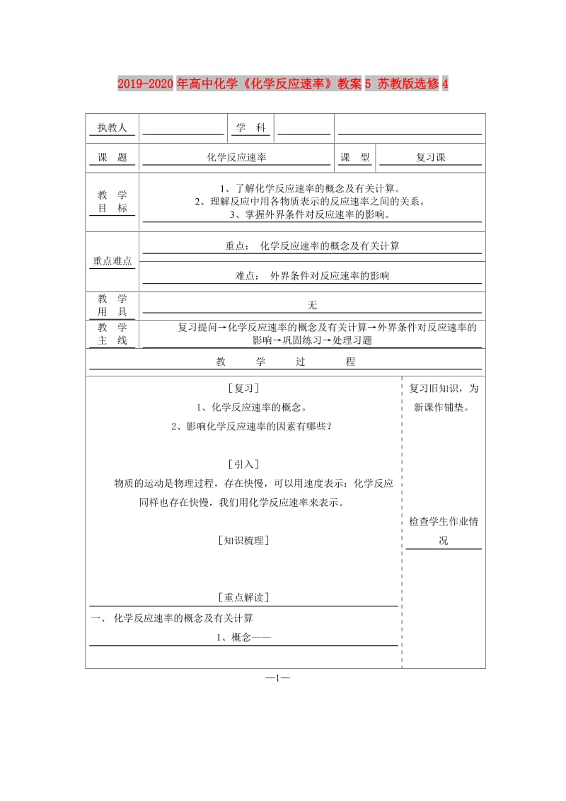 2019-2020年高中化学《化学反应速率》教案5 苏教版选修4.doc_第1页