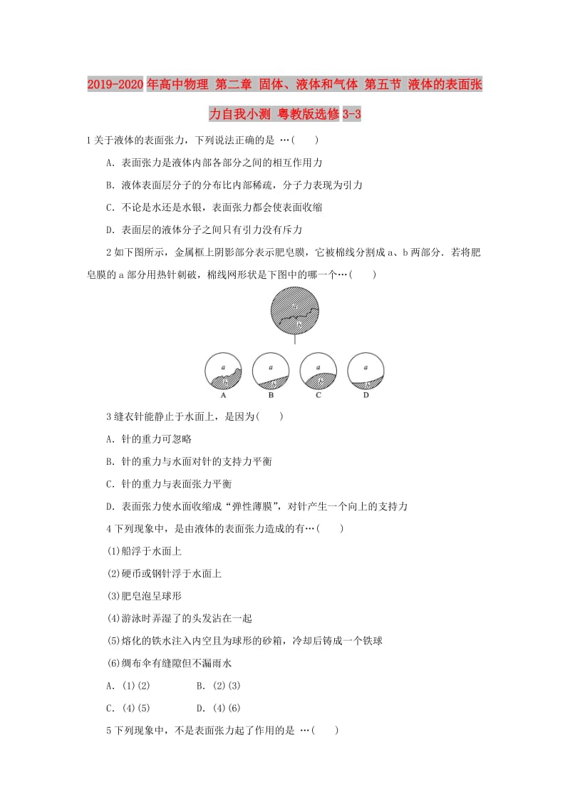 2019-2020年高中物理 第二章 固体、液体和气体 第五节 液体的表面张力自我小测 粤教版选修3-3.doc_第1页