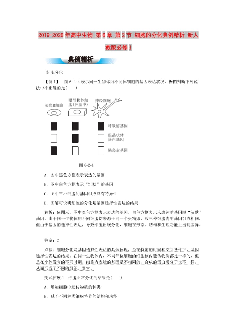 2019-2020年高中生物 第6章 第2节 细胞的分化典例精析 新人教版必修1.doc_第1页