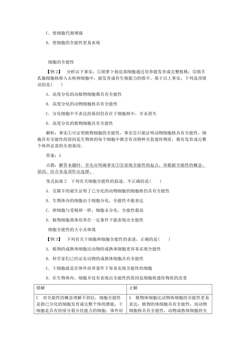 2019-2020年高中生物 第6章 第2节 细胞的分化典例精析 新人教版必修1.doc_第2页