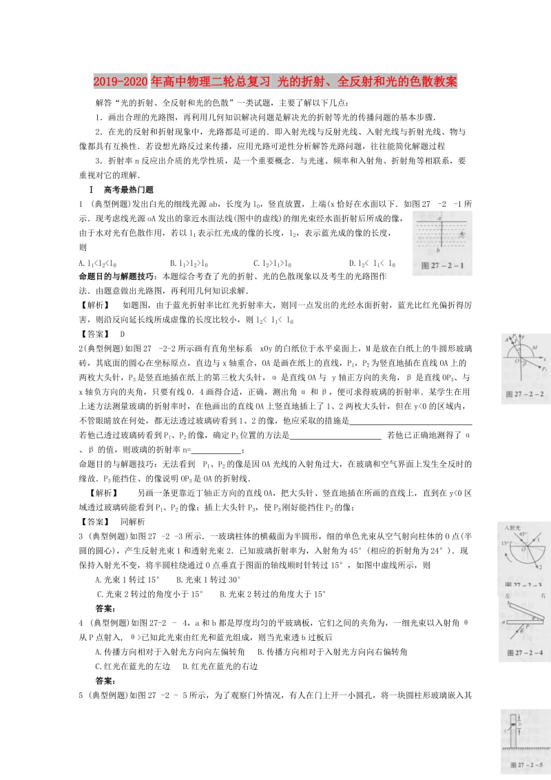 2019-2020年高中物理二轮总复习 光的折射、全反射和光的色散教案.doc_第1页