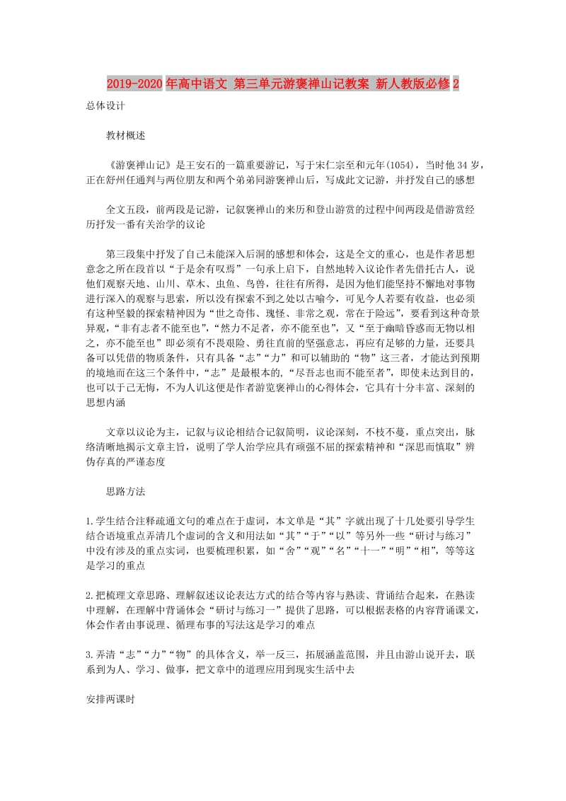 2019-2020年高中语文 第三单元游褒禅山记教案 新人教版必修2.doc_第1页