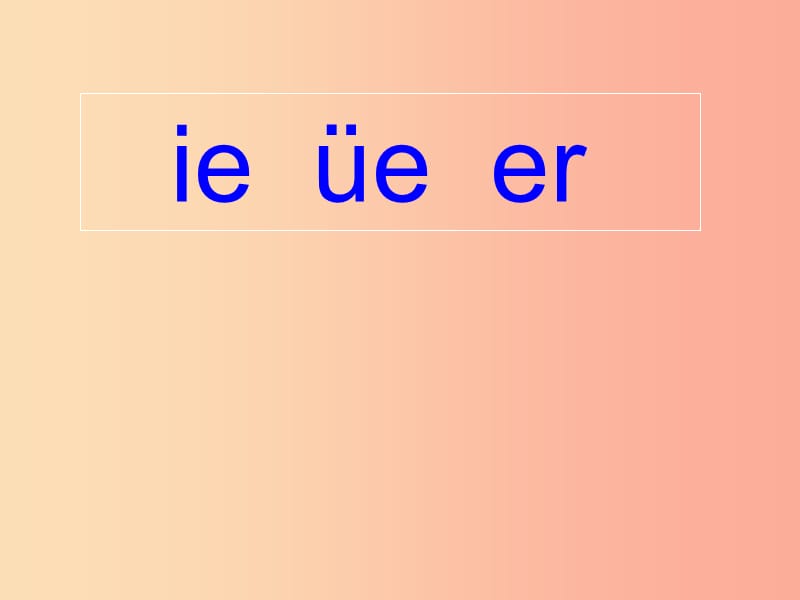 一年级语文上册 ie ǖe er课件4 浙教版.ppt_第1页