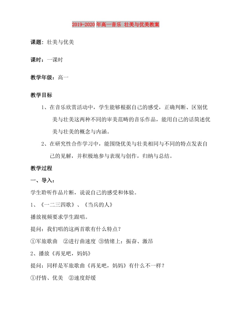 2019-2020年高一音乐 壮美与优美教案.doc_第1页