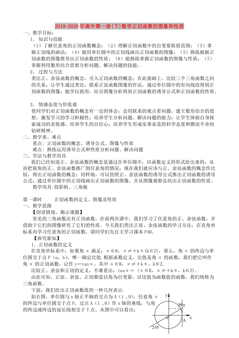 2019-2020年高中第一册(下)数学正切函数的图象和性质.doc_第1页