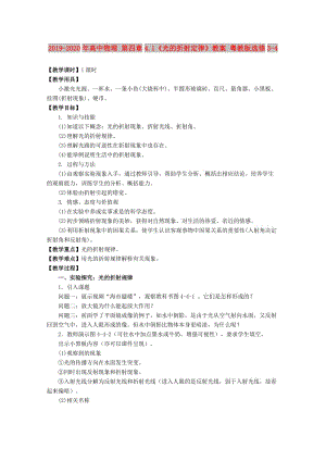 2019-2020年高中物理 第四章4.1《光的折射定律》教案 粵教版選修3-4.doc