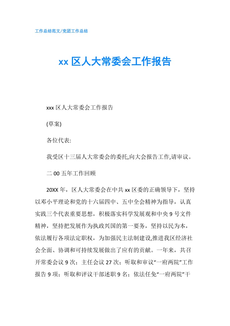 xx区人大常委会工作报告.doc_第1页