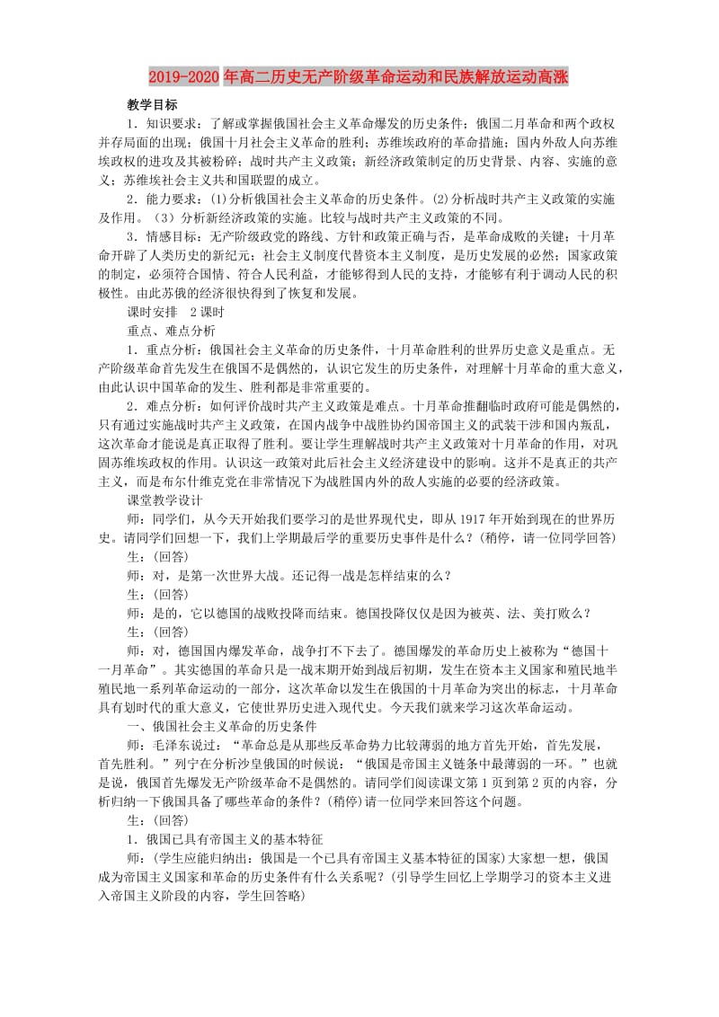 2019-2020年高二历史无产阶级革命运动和民族解放运动高涨.doc_第1页