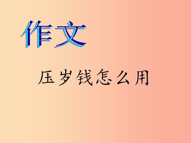 二年级语文上册《压岁钱怎么用》课件1 长春版.ppt_第1页