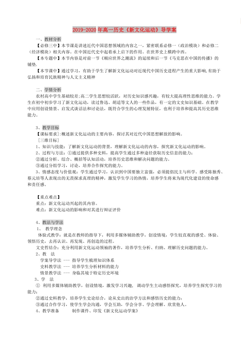 2019-2020年高一历史《新文化运动》导学案.doc_第1页