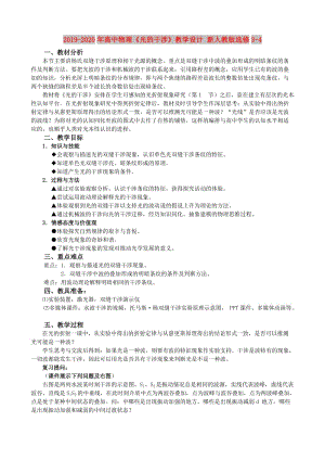 2019-2020年高中物理《光的干涉》教學(xué)設(shè)計(jì) 新人教版選修3-4.doc