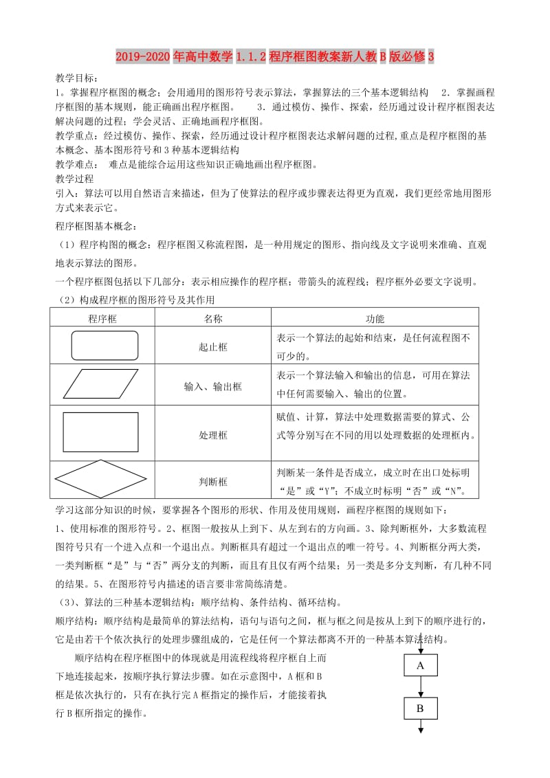 2019-2020年高中数学1.1.2程序框图教案新人教B版必修3.doc_第1页