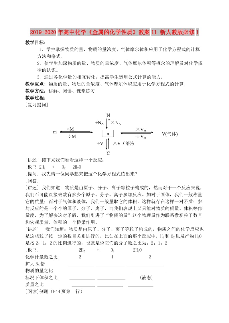 2019-2020年高中化学《金属的化学性质》教案11 新人教版必修1.doc_第1页