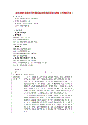 2019-2020年高中生物《創(chuàng)造人與自然的和諧》教案2 蘇教版必修3.doc