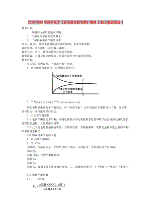 2019-2020年高中化學(xué)《弱電解質(zhì)的電離》教案2 新人教版選修4.doc