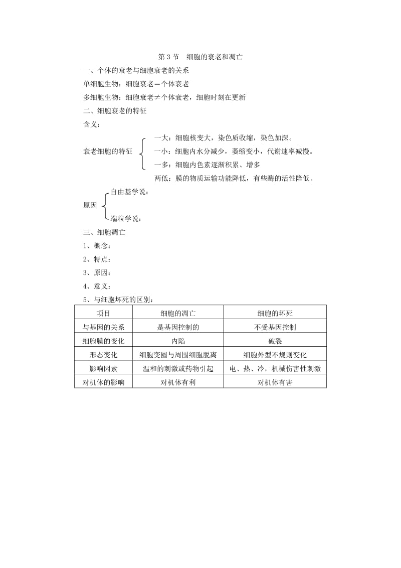 2019-2020年高中生物《细胞的衰老和凋亡》教案12 新人教版必修1.doc_第3页