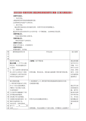 2019-2020年高中生物《通過神經(jīng)系統(tǒng)的調(diào)節(jié)》教案12 新人教版必修3.doc