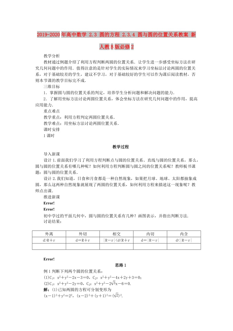 2019-2020年高中数学 2.3 圆的方程 2.3.4 圆与圆的位置关系教案 新人教B版必修2.doc_第1页