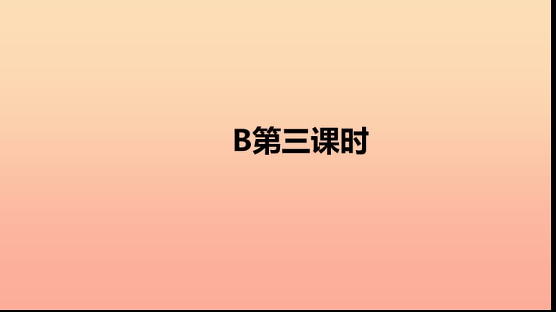 三年级英语下册Unit2MyfamilyPartB第三课时习题课件人教PEP版.ppt_第2页