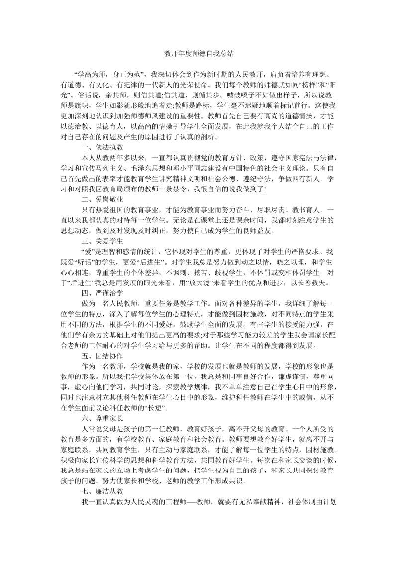 教师年度师德自我总结.doc_第1页