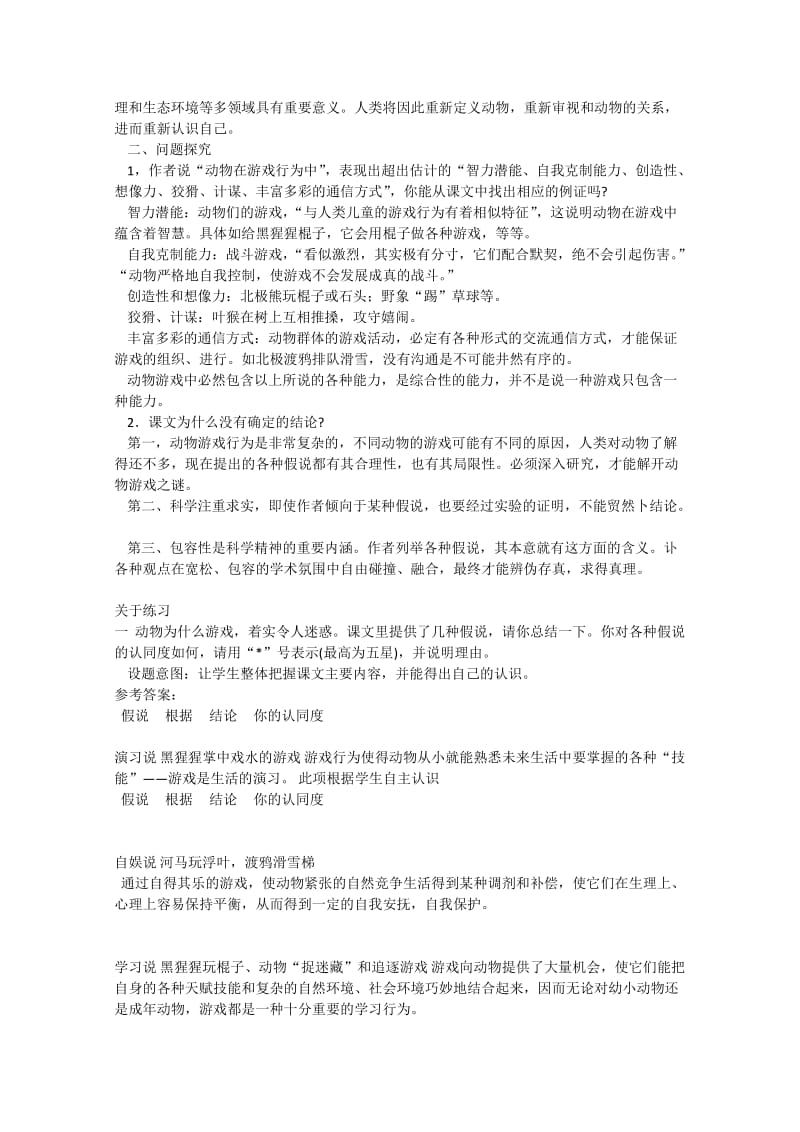 2019-2020年高中语文 4.12《动物游戏之谜》教案 新人教版必修3(1).doc_第2页