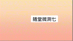 六年級語文上冊 第七組隨堂微測習(xí)題課件 新人教版.ppt