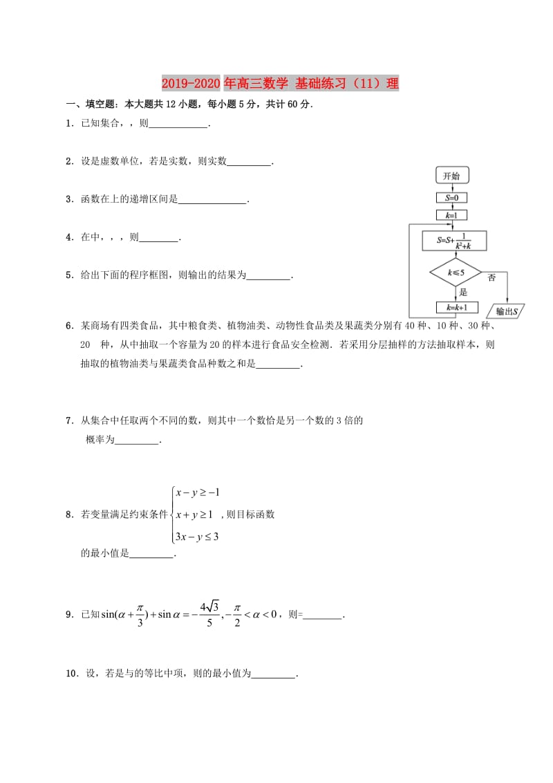 2019-2020年高三数学 基础练习（11）理.doc_第1页