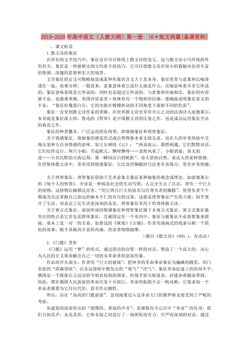 2019-2020年高中语文（人教大纲）第一册 16＊短文两篇(备课资料).doc_第1页