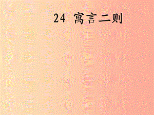 四年級語文上冊 第七單元 拔苗助長課件2 湘教版.ppt