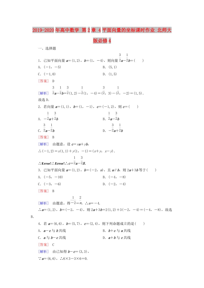 2019-2020年高中数学 第2章 4平面向量的坐标课时作业 北师大版必修4.doc_第1页