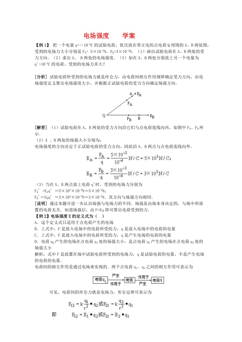 2019-2020年高中物理 1.3《电场强度》学案 粤教版选修3-1.doc_第1页