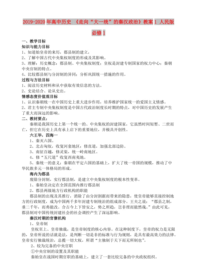 2019-2020年高中历史 《走向“大一统”的秦汉政治》教案1 人民版必修1.doc_第1页