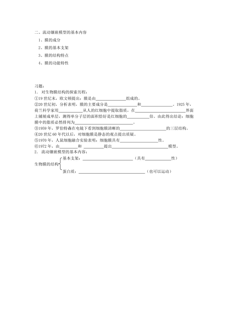 2019-2020年高中生物 《生物膜的流动镶嵌模型》教案17 新人教版必修1.doc_第3页