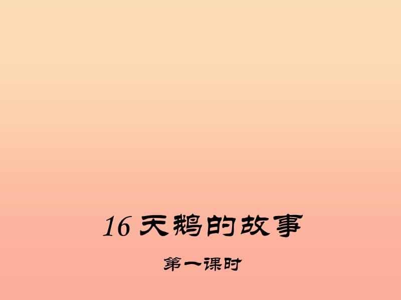四年级语文下册 16 天鹅的故事课件1 苏教版.ppt_第1页