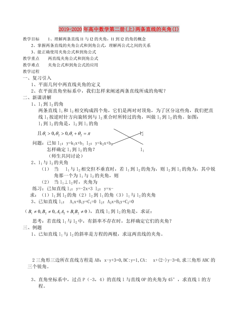 2019-2020年高中数学第二册(上)两条直线的夹角(I).doc_第1页