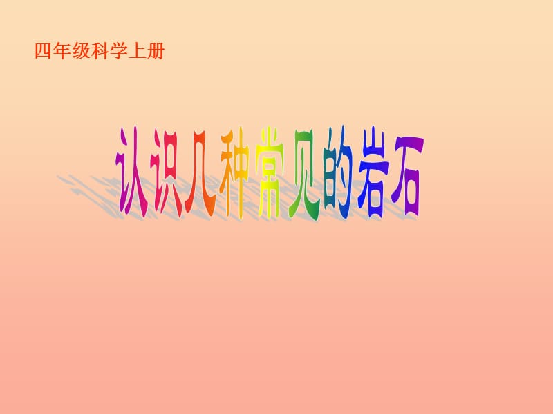 四年级科学下册 4 岩石和矿物 2 认识几种常见的岩石课件 教科版.ppt_第2页