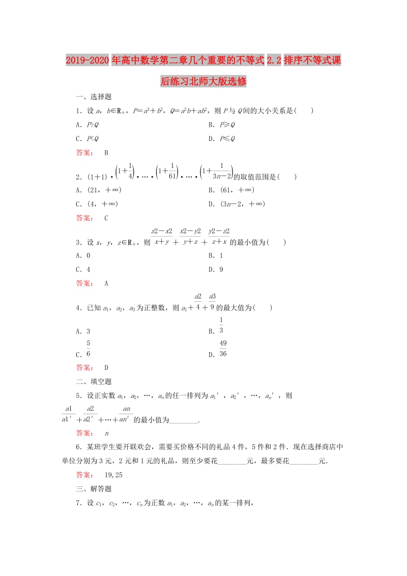 2019-2020年高中数学第二章几个重要的不等式2.2排序不等式课后练习北师大版选修.doc_第1页