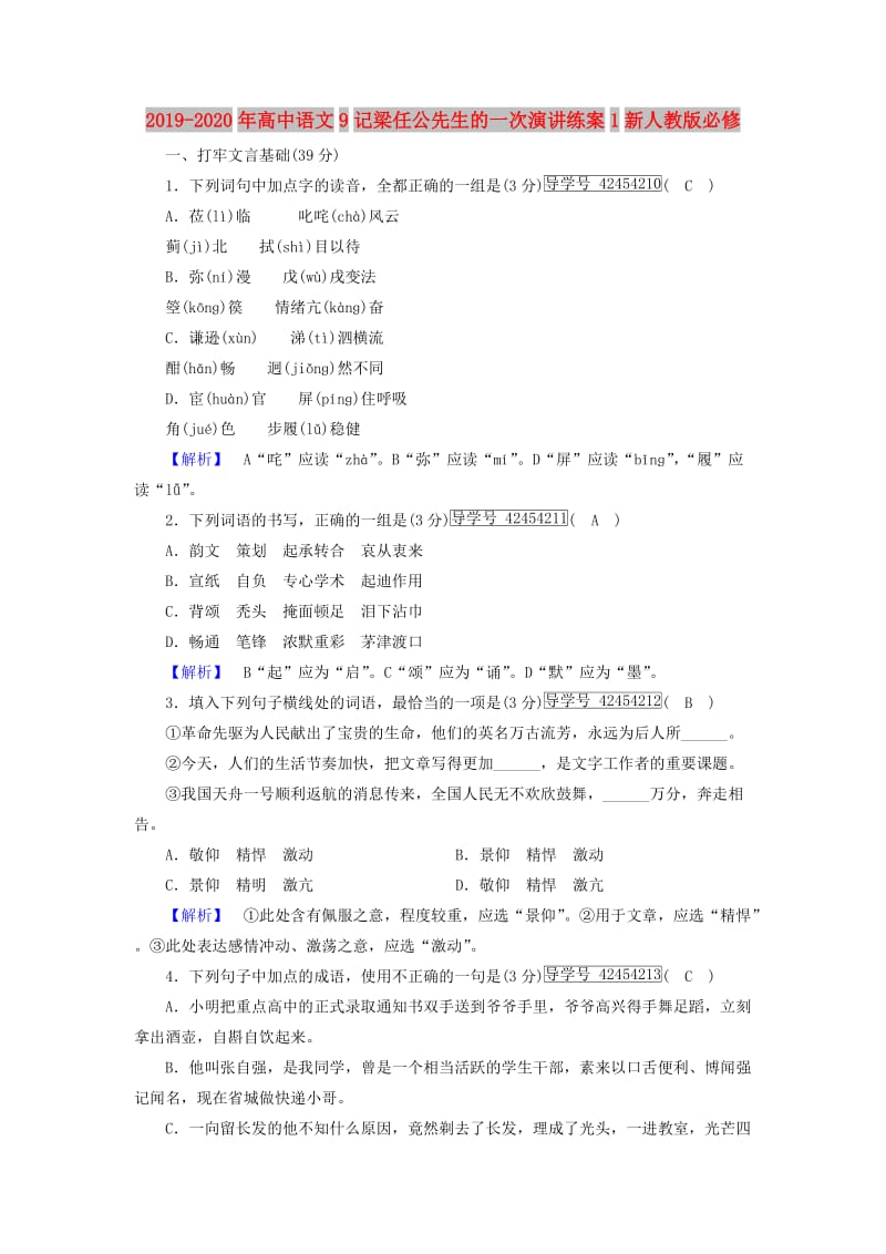 2019-2020年高中语文9记梁任公先生的一次演讲练案1新人教版必修.doc_第1页