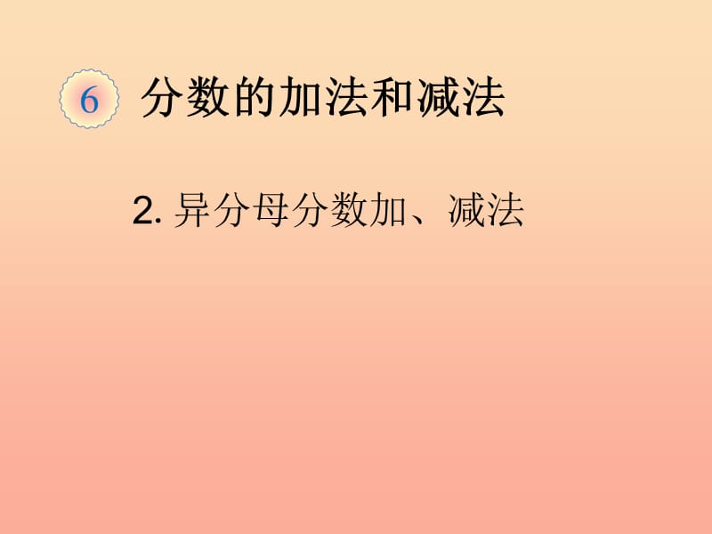 五年级数学下册6分数的加法和减法异分母分数加减法例1课件新人教版.ppt_第1页