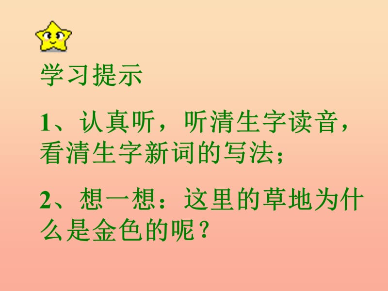 三年级语文上册 第一组 2 金色的草地课件3 新人教版.ppt_第2页