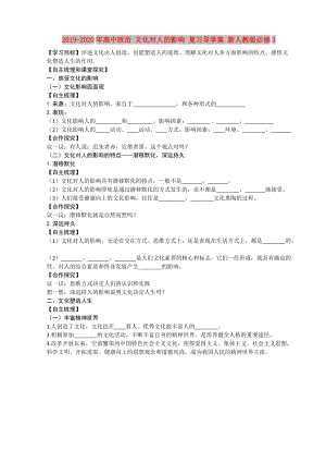 2019-2020年高中政治 文化對人的影響 復(fù)習(xí)導(dǎo)學(xué)案 新人教版必修3.doc