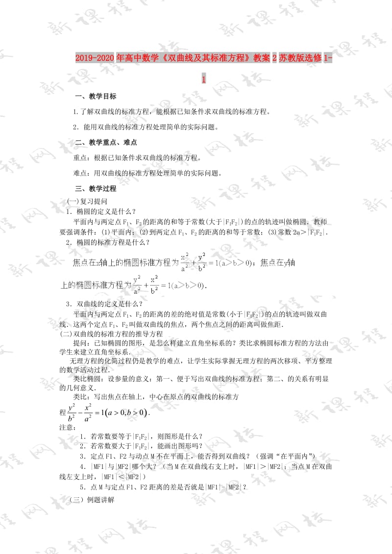 2019-2020年高中数学《双曲线及其标准方程》教案2苏教版选修1-1.doc_第1页